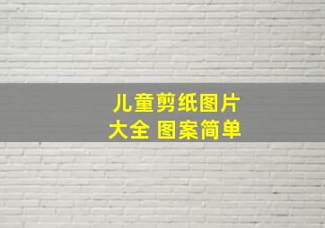 儿童剪纸图片大全 图案简单